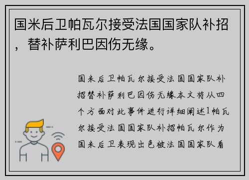 国米后卫帕瓦尔接受法国国家队补招,替补萨利巴因伤无缘。