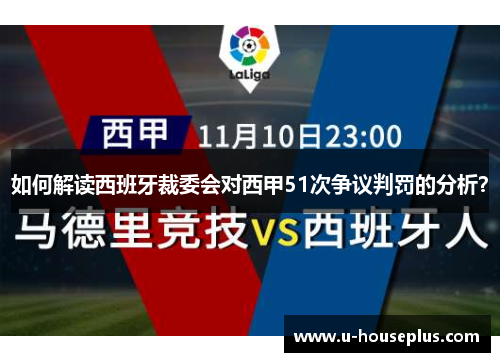 如何解读西班牙裁委会对西甲51次争议判罚的分析？