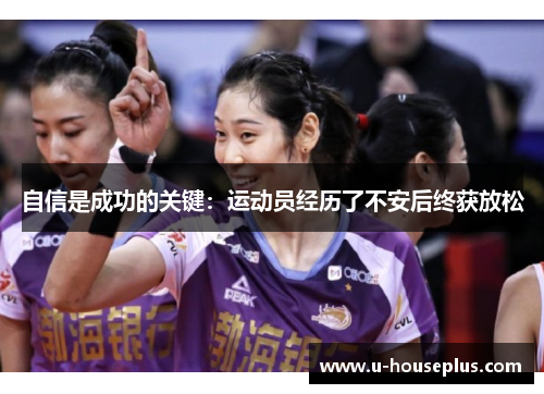 自信是成功的关键：运动员经历了不安后终获放松