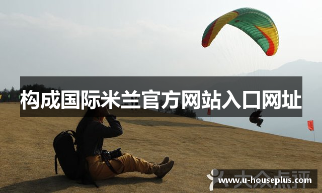 构成国际米兰官方网站入口网址